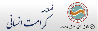 فصلنامه کرامت انسانی
