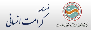 فصلنامه کرامت انسانی